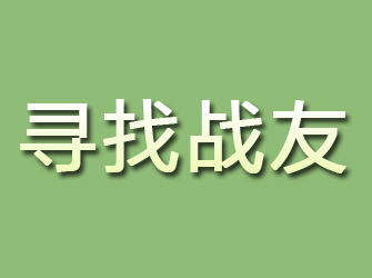 大城寻找战友